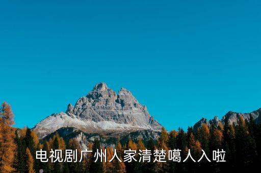 電視劇廣州人家清楚噶人入啦