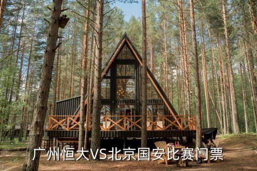 廣州恒大VS北京國安比賽門票