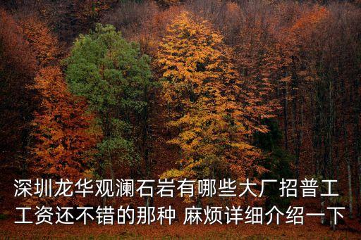 深圳龍華觀瀾石巖有哪些大廠招普工 工資還不錯的那種 麻煩詳細介紹一下