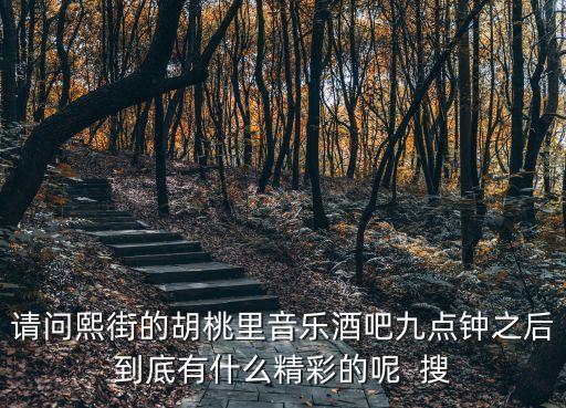廣州胡桃里9點是什么菜，請問熙街的胡桃里音樂酒吧九點鐘之后到底有什么精彩的呢  搜