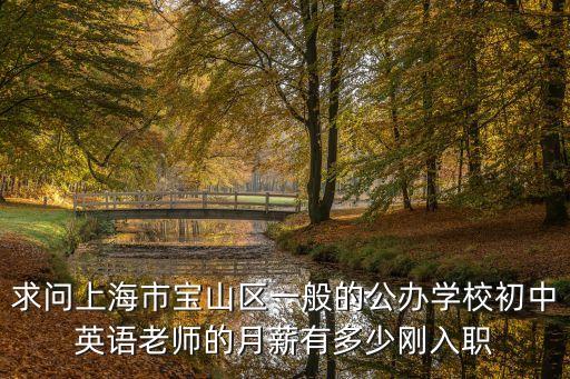 上海市教師年薪工資，在上海公立中學當老師工資是多少學校包住嗎