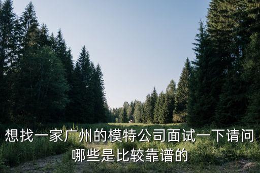 廣州模特培訓(xùn)公司招聘，廣州最近有招平面模特的嗎