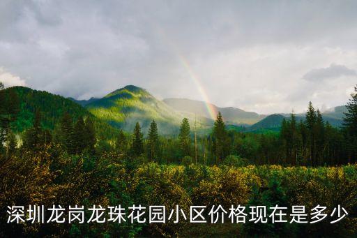 深圳龍崗龍珠花園小區價格現在是多少