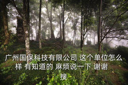 廣州國保科技黃熾鋒，我想買保密柜啥牌子好