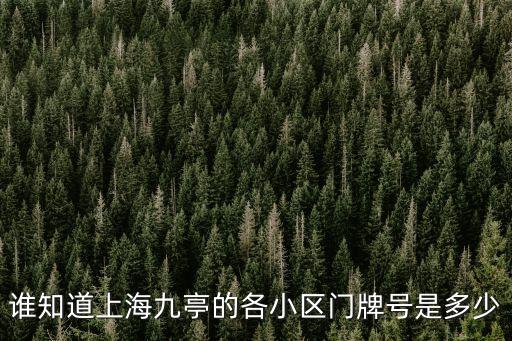 誰知道上海九亭的各小區門牌號是多少