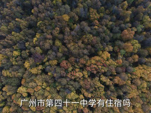 廣州市第四十一中學有住宿嗎