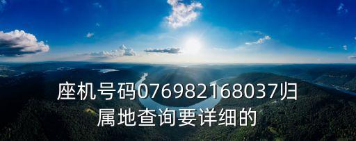 東莞佛子凹村委會電話，東莞電話0769 8975或0769 8718是哪個鎮(zhèn)的越詳細越好拜