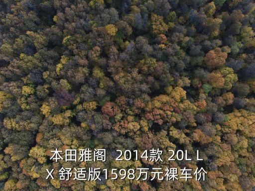 本田雅閣  2014款 20L LX 舒適版1598萬元裸車價