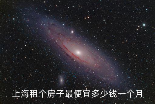 上海租個(gè)房子最便宜多少錢一個(gè)月