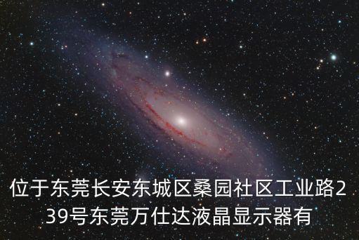 東莞華升光電公司，東莞寮步龍自路222號是那一家企業