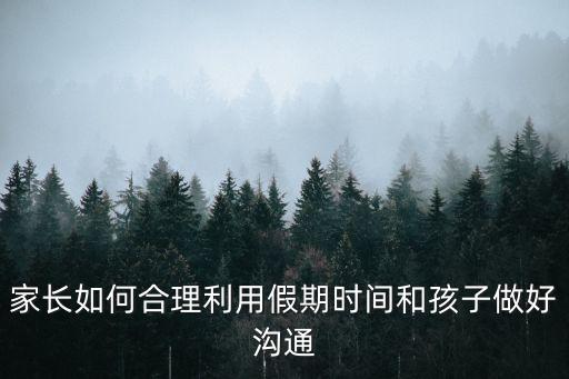 東莞假日親子活動溝通，東莞齙牙兔兒童情商樂園怎么樣啊
