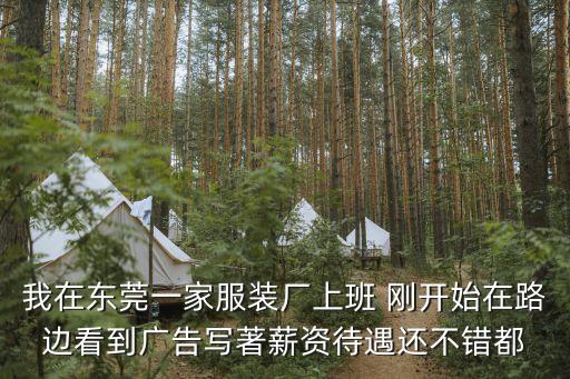 我在東莞一家服裝廠上班 剛開始在路邊看到廣告寫著薪資待遇還不錯都