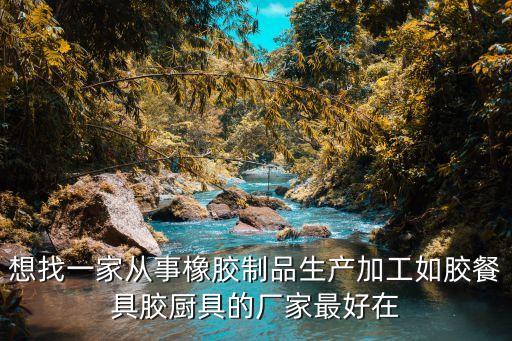 東莞市橡膠制品廠忠信硅膠橡膠廠，東莞橡膠制品那一家比較有品質保證