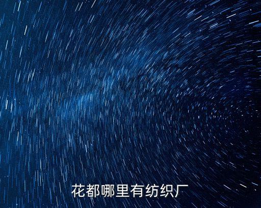 廣州紡織廠電話，廣州市有紡織廠嗎有哪家鞋廠嗎廣州市那美嗎
