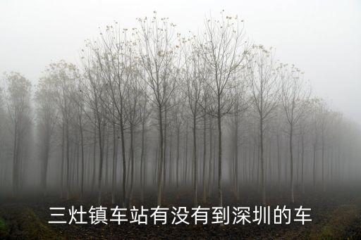 三灶有沒有車到深圳，三灶鎮車站有沒有到深圳的車