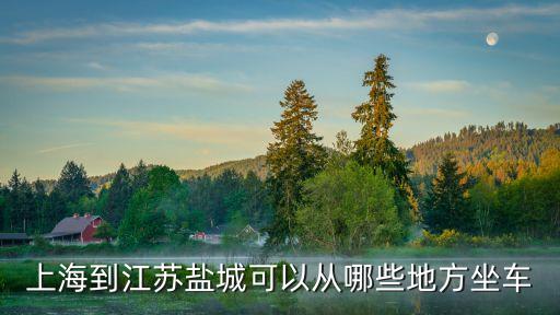 上海到江蘇鹽城可以從哪些地方坐車