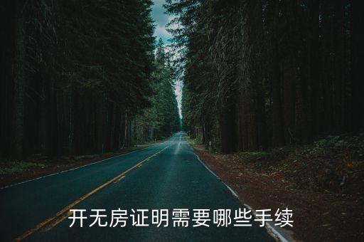 東莞開無房證明需要哪些資料，開無房證明需要哪些手續