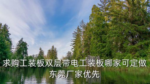 東莞無機預涂板板材定做，東莞兆億木業有限公司