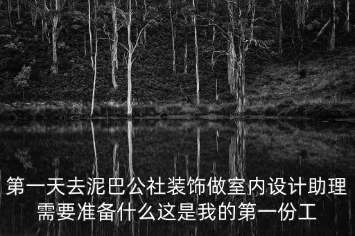廣州泥巴公社長工資，廣州泥巴公社怎么樣好不好靠譜嗎
