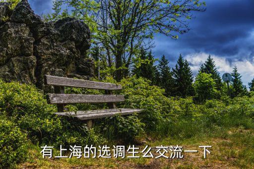 有上海的選調(diào)生么交流一下