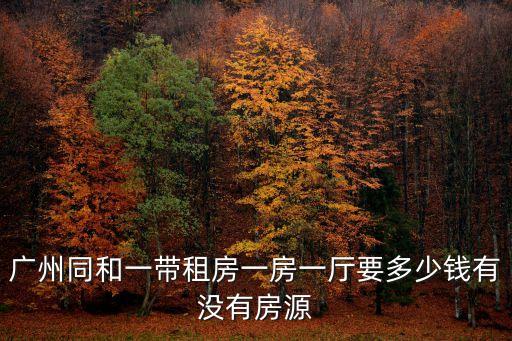廣州同和一帶租房一房一廳要多少錢有沒有房源