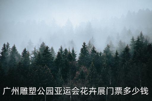 廣州花卉藝術展，2009年十一期間廣州哪有插花展
