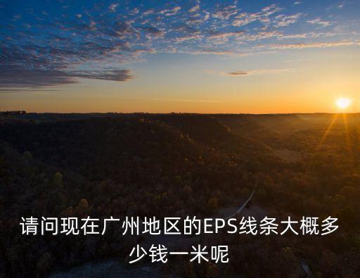 請問現在廣州地區的EPS線條大概多少錢一米呢