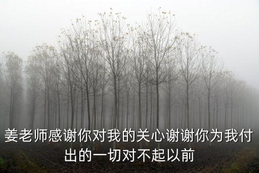 上海市青云中學姜老師，姜老師感謝你對我的關心謝謝你為我付出的一切對不起以前
