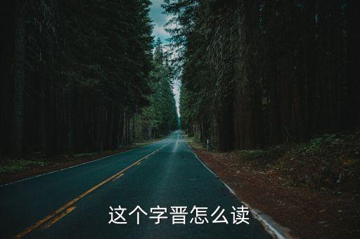 晉字廣州話怎么讀音，這個字晉怎么讀