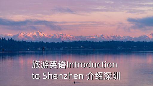旅游英語Introduction to Shenzhen 介紹深圳