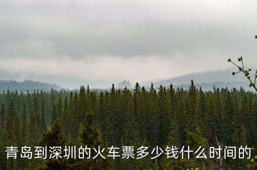 即墨北到深圳動(dòng)車(chē)，青島到深圳的火車(chē)票多少錢(qián)什么時(shí)間的