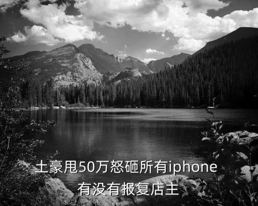 廣州黃埔50萬碰瓷，土豪甩50萬怒砸所有iphone 有沒有報復店主