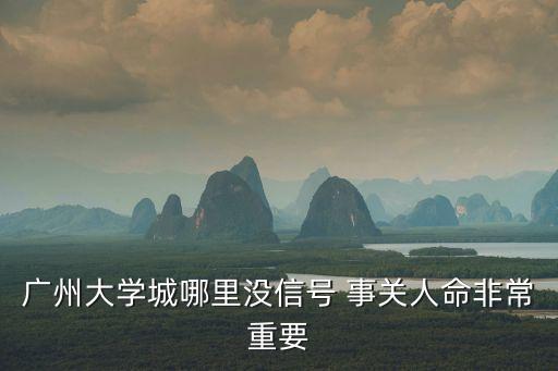 廣州大學(xué)城的浮尸案，廣州大學(xué)城發(fā)現(xiàn)女尸是中山大學(xué)嗎