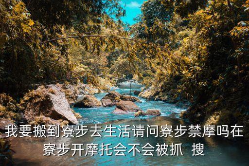 東莞禁摩入屋收車犯法嗎，東莞高埗禁摩嗎騎摩托車會不會被收