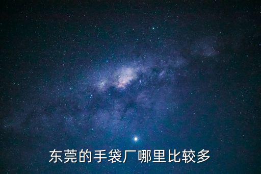 東莞的手袋廠哪里比較多