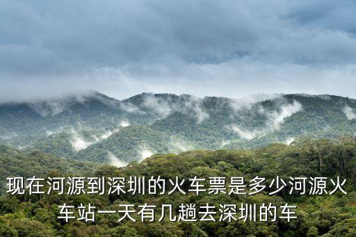 河源到深圳坪山高鐵，現在河源到深圳的火車票是多少河源火車站一天有幾趟去深圳的車