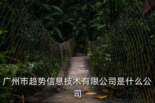 廣州科技創新公司，廣州民營科技園有哪些公司
