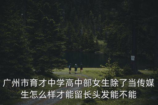 廣州市育才中學(xué)紅棉班，廣州市育才中學(xué)高中住宿學(xué)習(xí)方面的時(shí)間安排 以及10新生軍