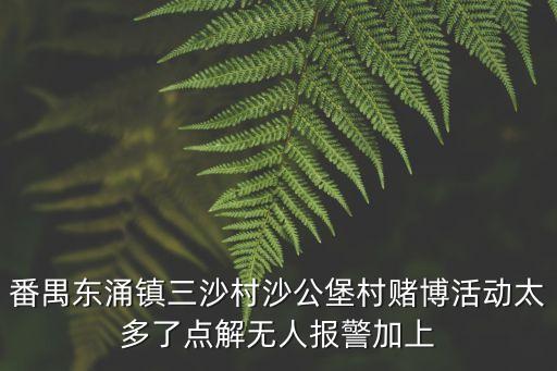 廣州番禺賭博，朋友因聚眾賭博被抓了關在番禺沙灣看守所怎么打錢進去
