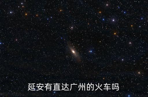 延安有直達廣州的火車嗎