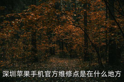 深圳蘋果手機官方維修點是在什么地方