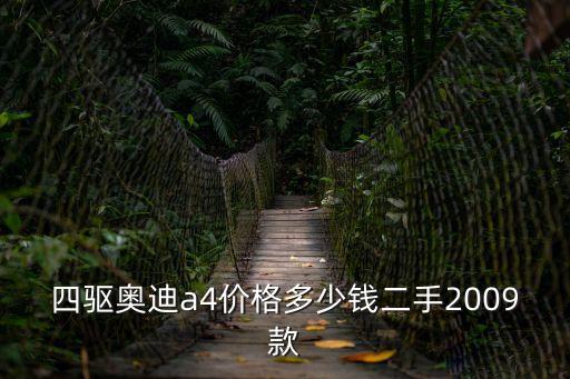 四驅(qū)奧迪a4價(jià)格多少錢二手2009款