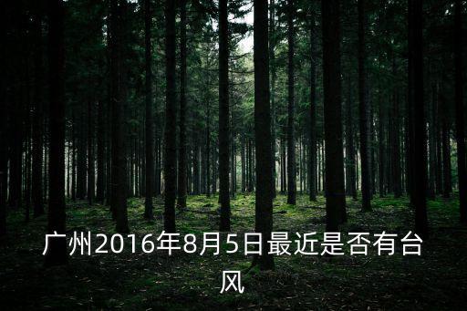 廣州2016年8月5日最近是否有臺風
