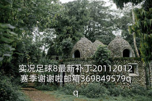 實況足球8最新補丁20112012賽季謝謝啦郵箱369849579qq