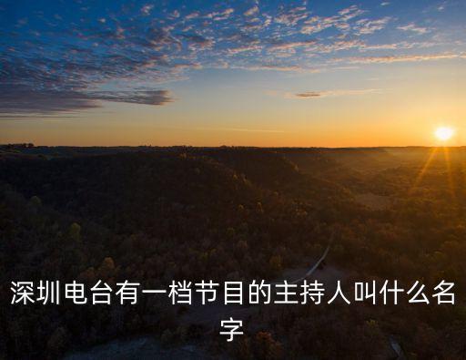 深圳電臺有一檔節目的主持人叫什么名字