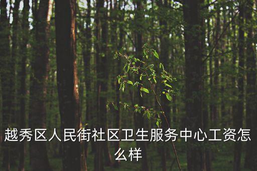 越秀區人民街社區衛生服務中心工資怎么樣