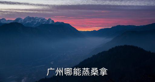 廣州哪能蒸桑拿