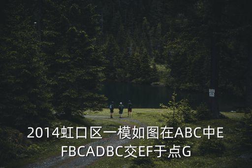 上海市2016年虹口一模化學答案，2006虹口區一模如圖RtABC中ACB90CDABD為垂