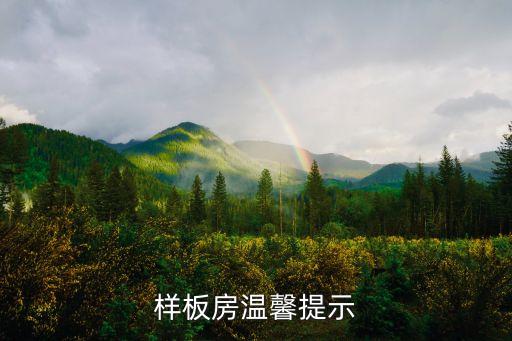 樣板房溫馨提示