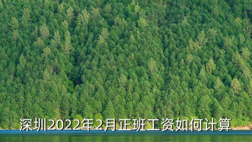 深圳2022年2月正班工資如何計算